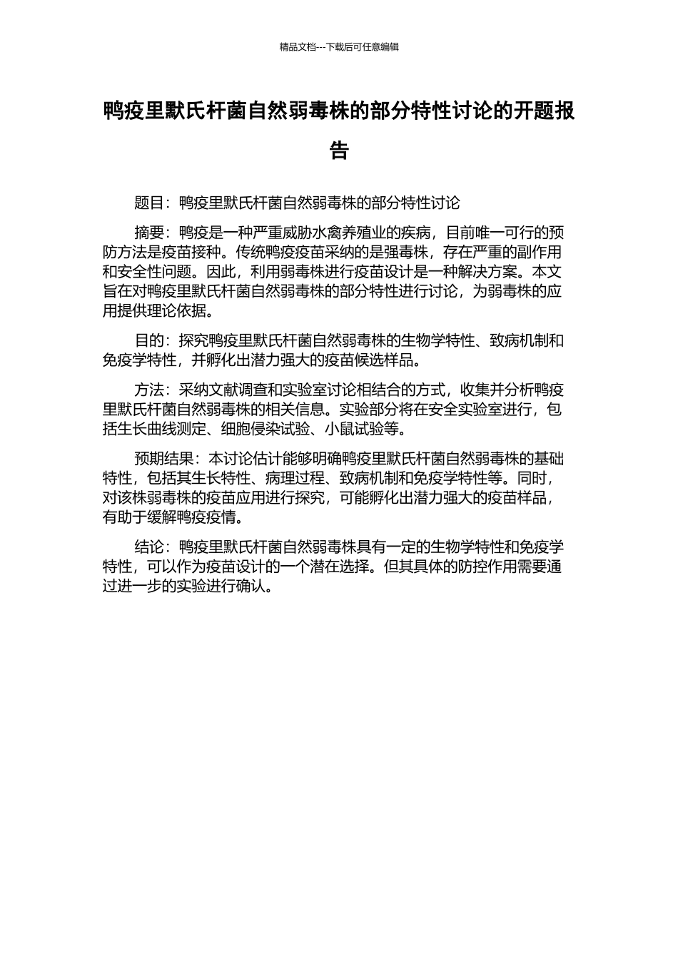 鸭疫里默氏杆菌自然弱毒株的部分特性研究的开题报告_第1页