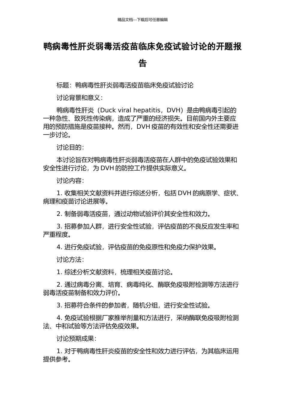 鸭病毒性肝炎弱毒活疫苗临床免疫试验研究的开题报告_第1页