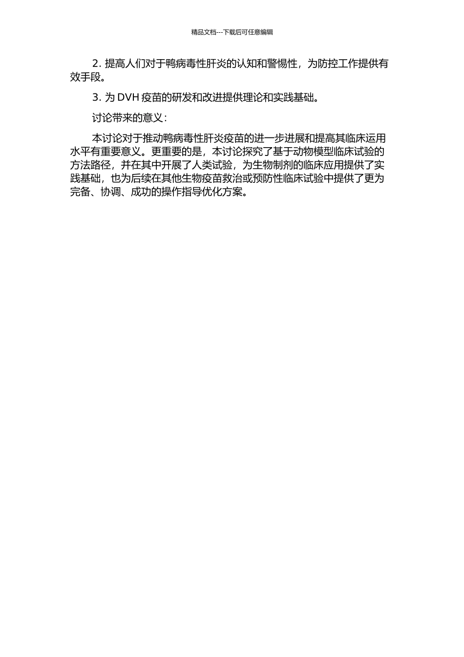鸭病毒性肝炎弱毒活疫苗临床免疫试验研究的开题报告_第2页