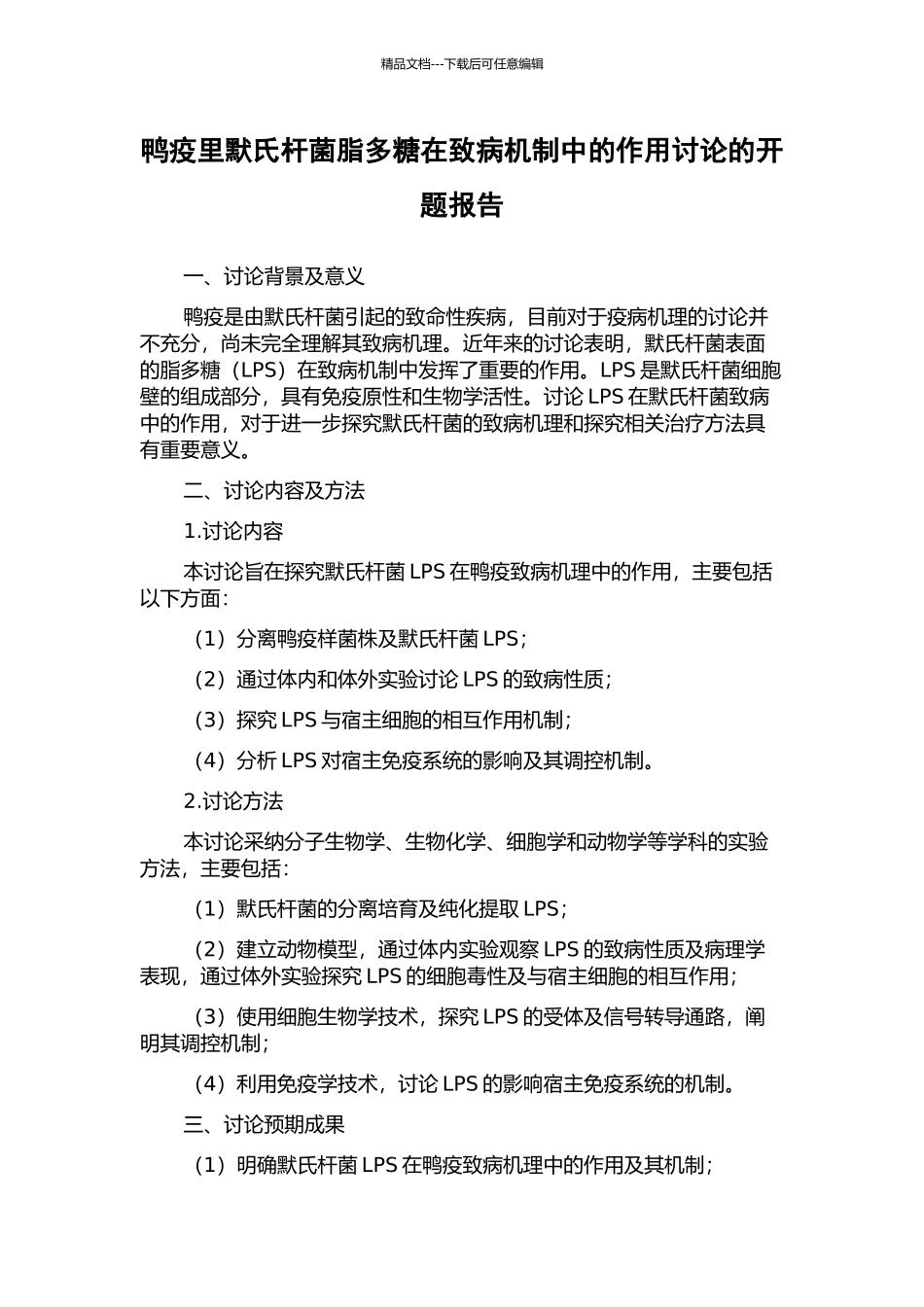 鸭疫里默氏杆菌脂多糖在致病机制中的作用研究的开题报告_第1页