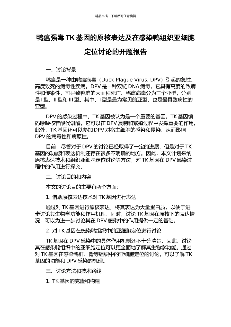 鸭瘟强毒TK基因的原核表达及在感染鸭组织亚细胞定位研究的开题报告_第1页