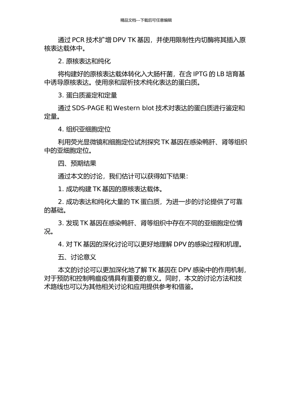 鸭瘟强毒TK基因的原核表达及在感染鸭组织亚细胞定位研究的开题报告_第2页