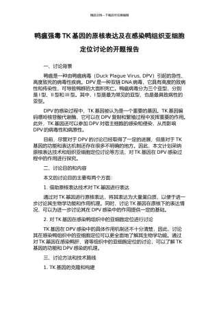 鸭瘟强毒TK基因的原核表达及在感染鸭组织亚细胞定位研究的开题报告
