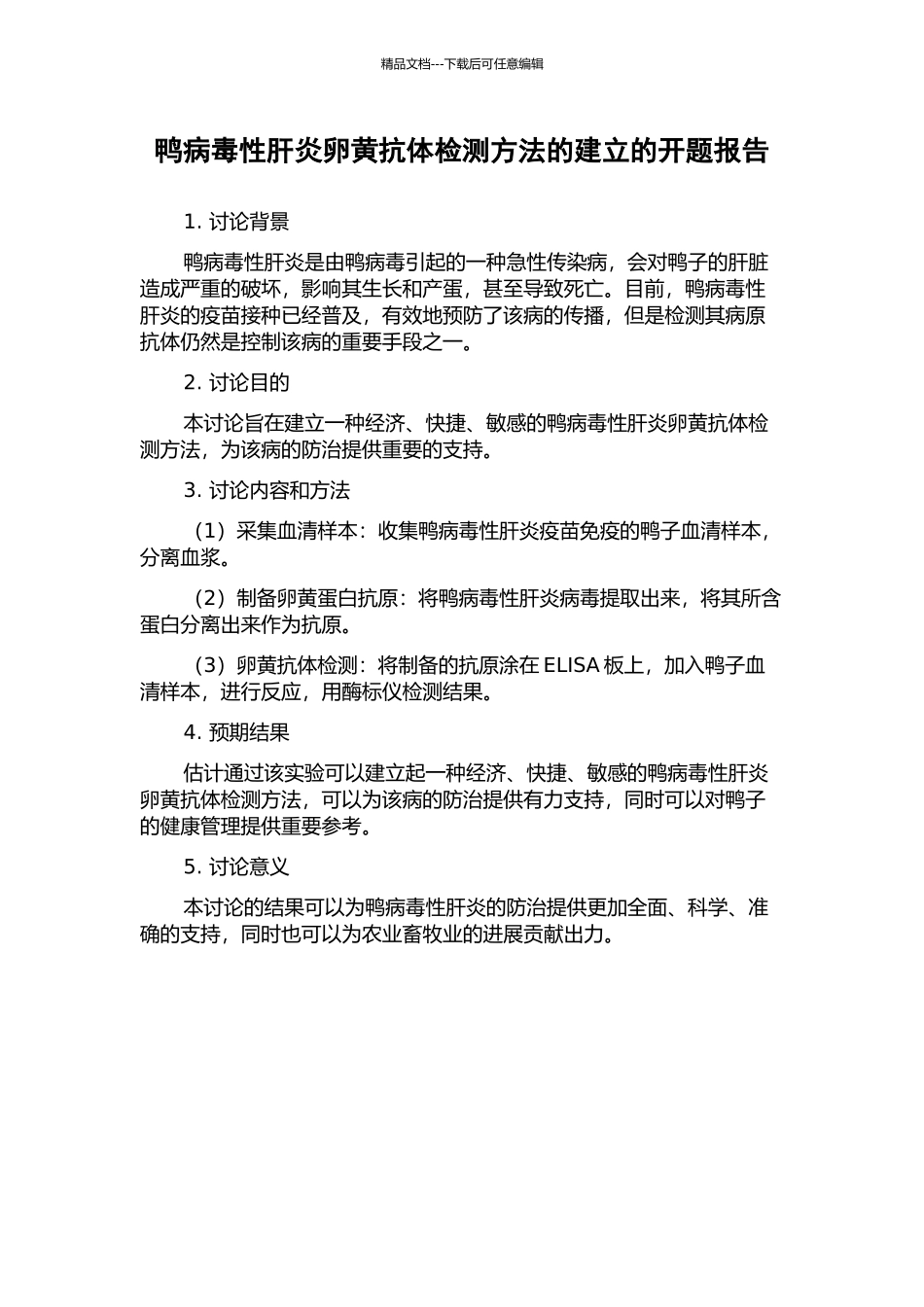鸭病毒性肝炎卵黄抗体检测方法的建立的开题报告_第1页