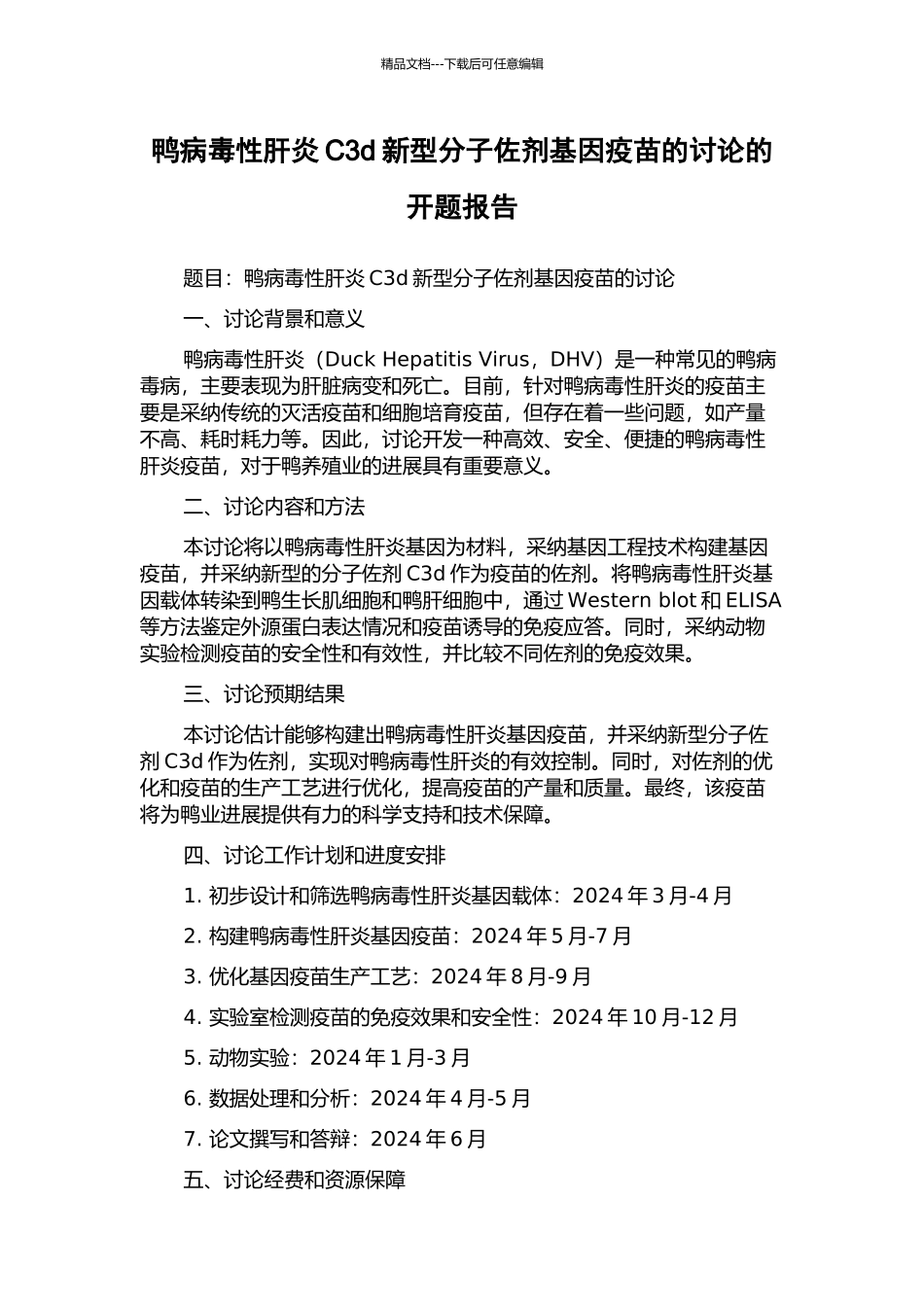 鸭病毒性肝炎C3d新型分子佐剂基因疫苗的研究的开题报告_第1页
