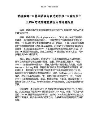 鸭瘟病毒TK基因转录与表达时相及TK重组蛋白ELISA方法的建立和应用的开题报告