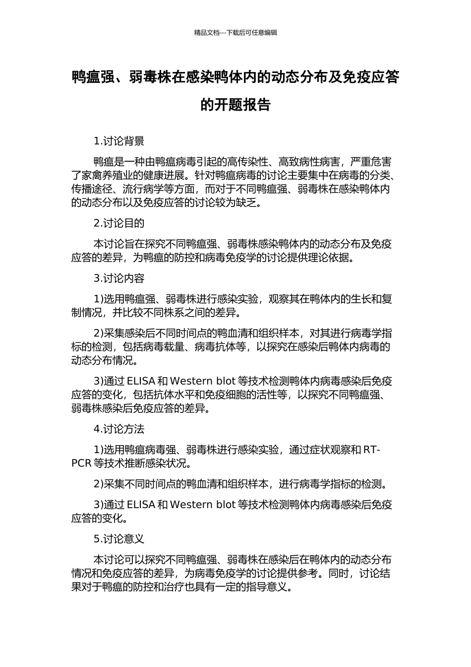 鸭瘟强、弱毒株在感染鸭体内的动态分布及免疫应答的开题报告_第1页