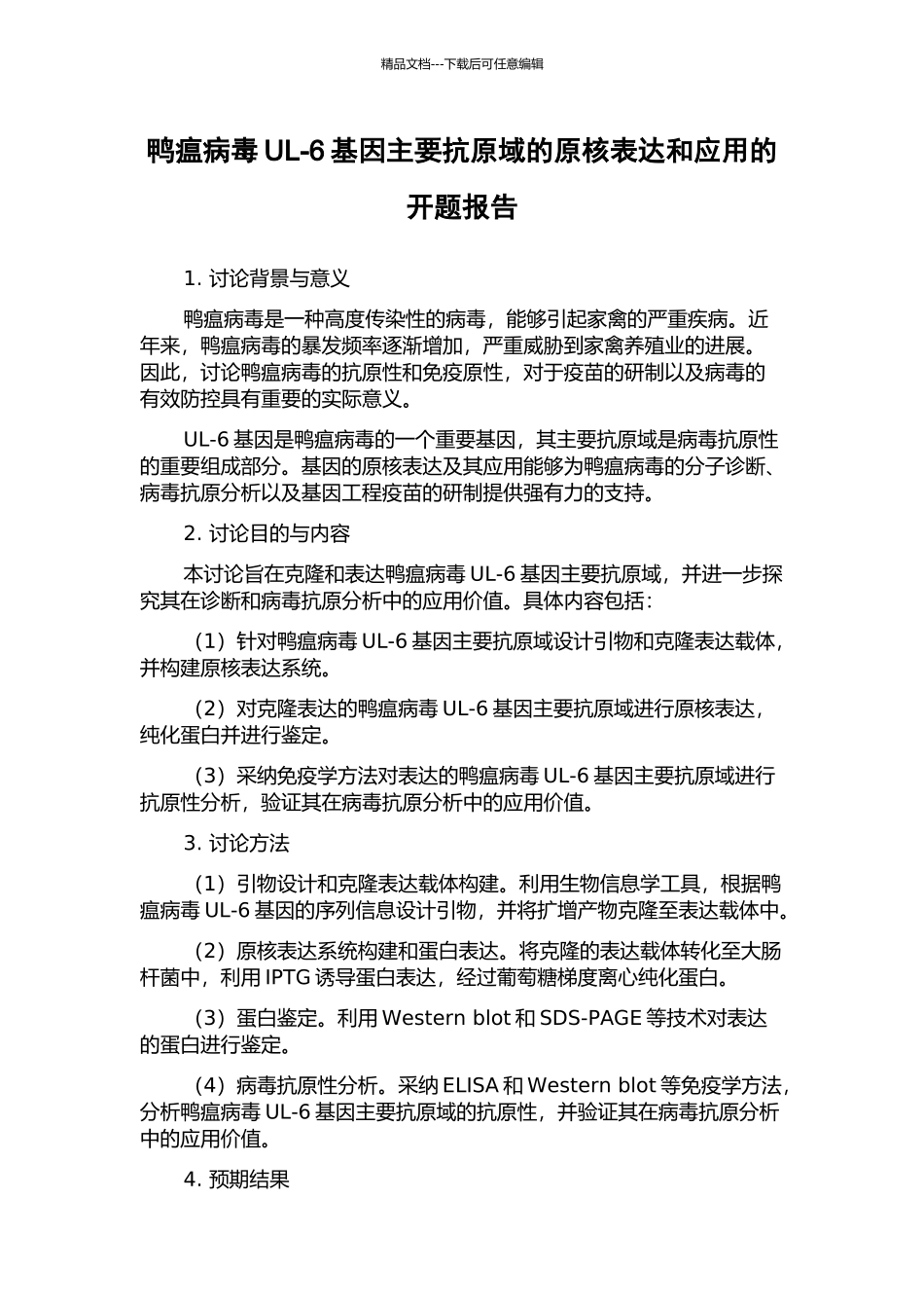 鸭瘟病毒UL-6基因主要抗原域的原核表达和应用的开题报告_第1页