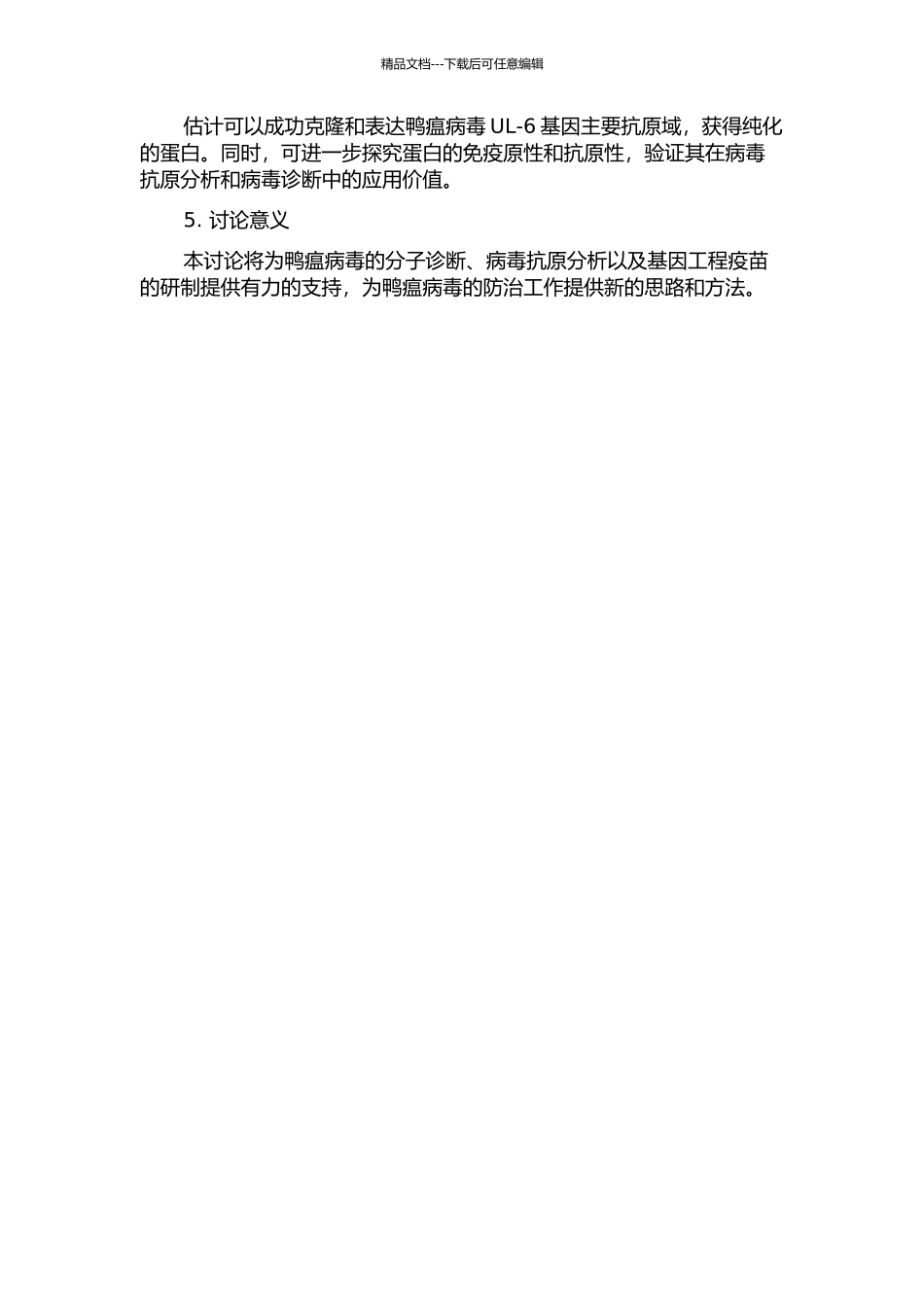 鸭瘟病毒UL-6基因主要抗原域的原核表达和应用的开题报告_第2页