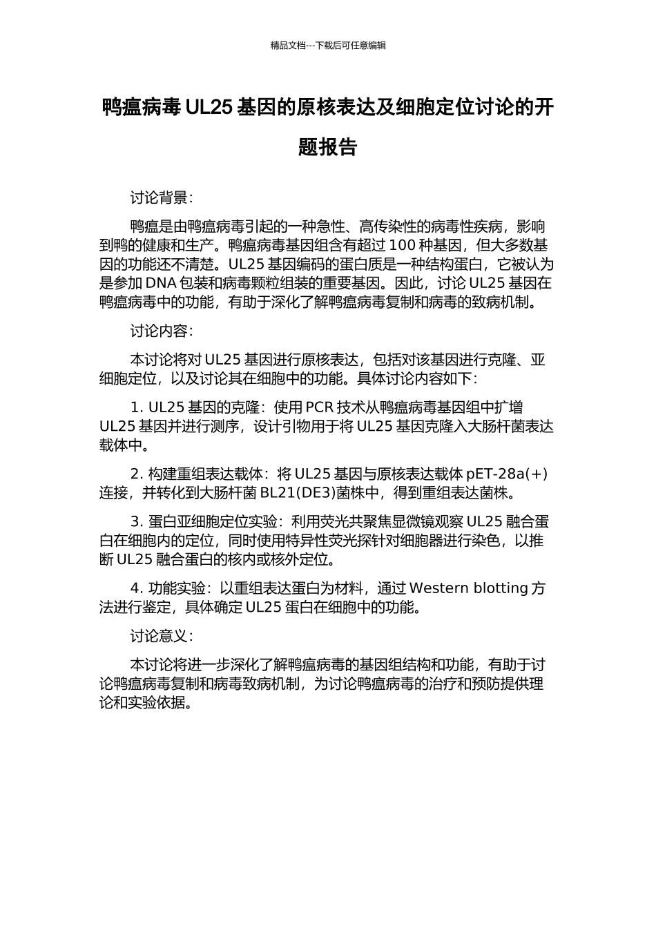 鸭瘟病毒UL25基因的原核表达及细胞定位研究的开题报告_第1页