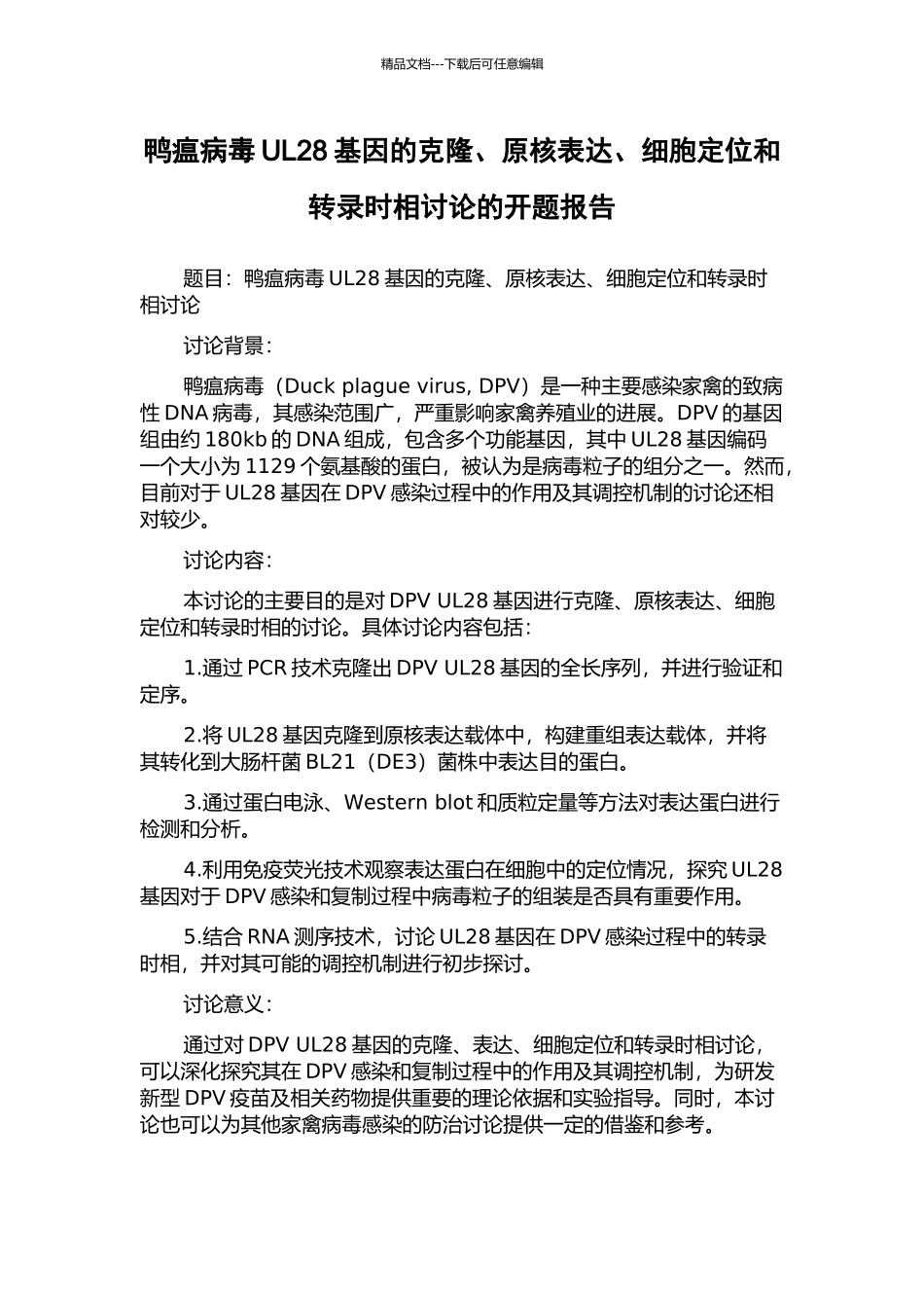 鸭瘟病毒UL28基因的克隆、原核表达、细胞定位和转录时相研究的开题报告_第1页