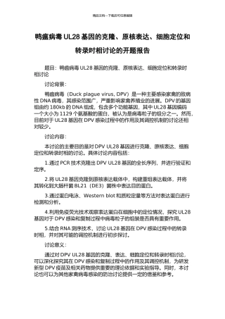 鸭瘟病毒UL28基因的克隆、原核表达、细胞定位和转录时相研究的开题报告