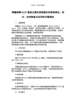 鸭瘟病毒UL27基因主要抗原域蛋白的原核表达、纯化、抗体制备及应用的开题报告