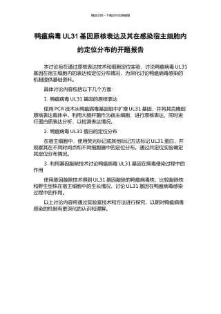 鸭瘟病毒UL31基因原核表达及其在感染宿主细胞内的定位分布的开题报告