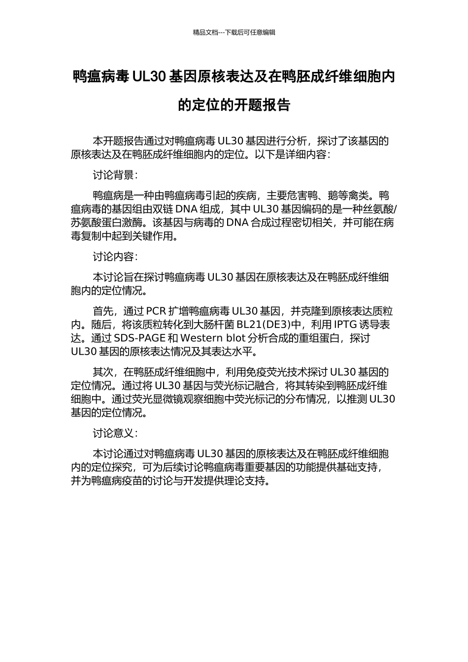鸭瘟病毒UL30基因原核表达及在鸭胚成纤维细胞内的定位的开题报告_第1页