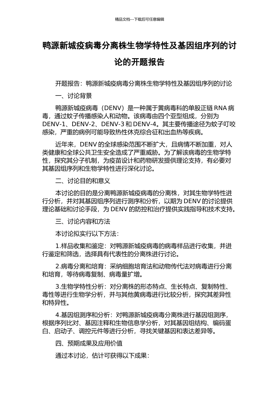 鸭源新城疫病毒分离株生物学特性及基因组序列的研究的开题报告_第1页