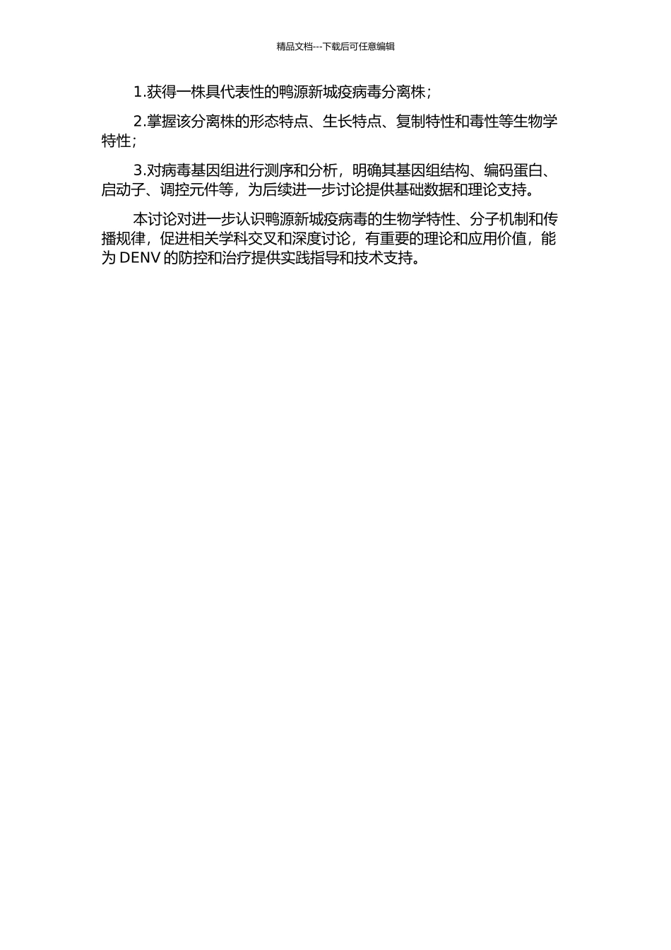 鸭源新城疫病毒分离株生物学特性及基因组序列的研究的开题报告_第2页
