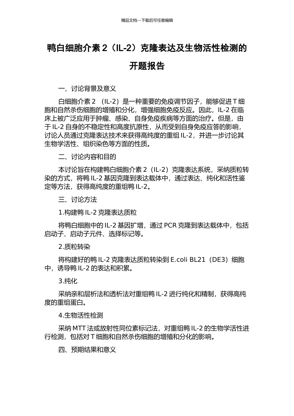 鸭白细胞介素2克隆表达及生物活性检测的开题报告_第1页