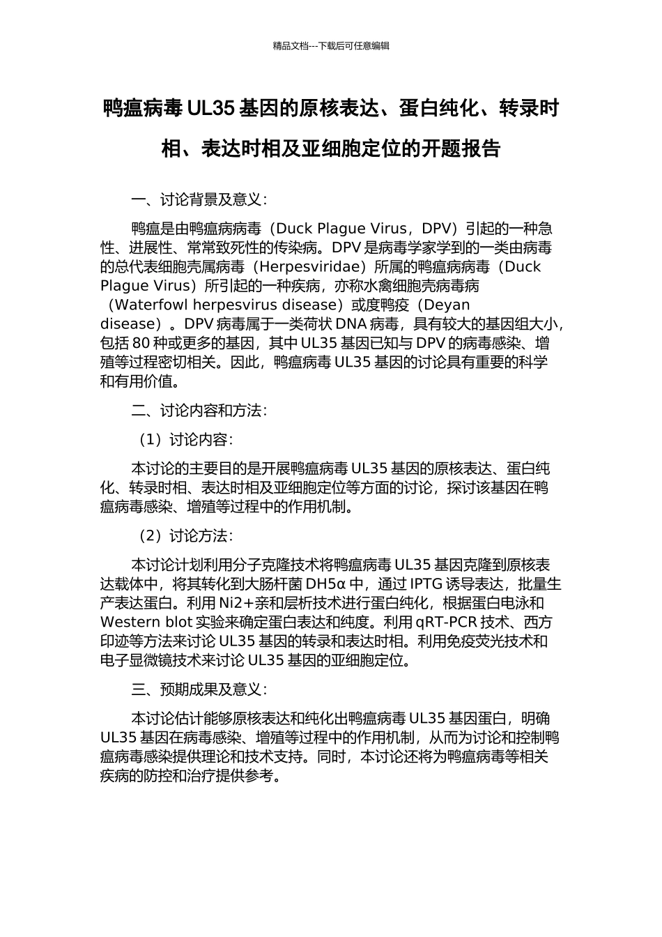 鸭瘟病毒UL35基因的原核表达、蛋白纯化、转录时相、表达时相及亚细胞定位的开题报告_第1页