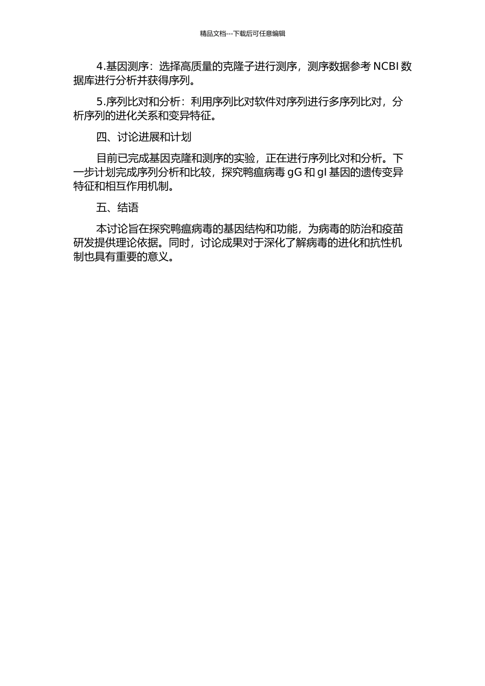 鸭瘟病毒河南分离株gG基因与gI基因的克隆与序列分析的开题报告_第2页