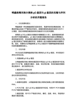 鸭瘟病毒河南分离株gG基因与gI基因的克隆与序列分析的开题报告
