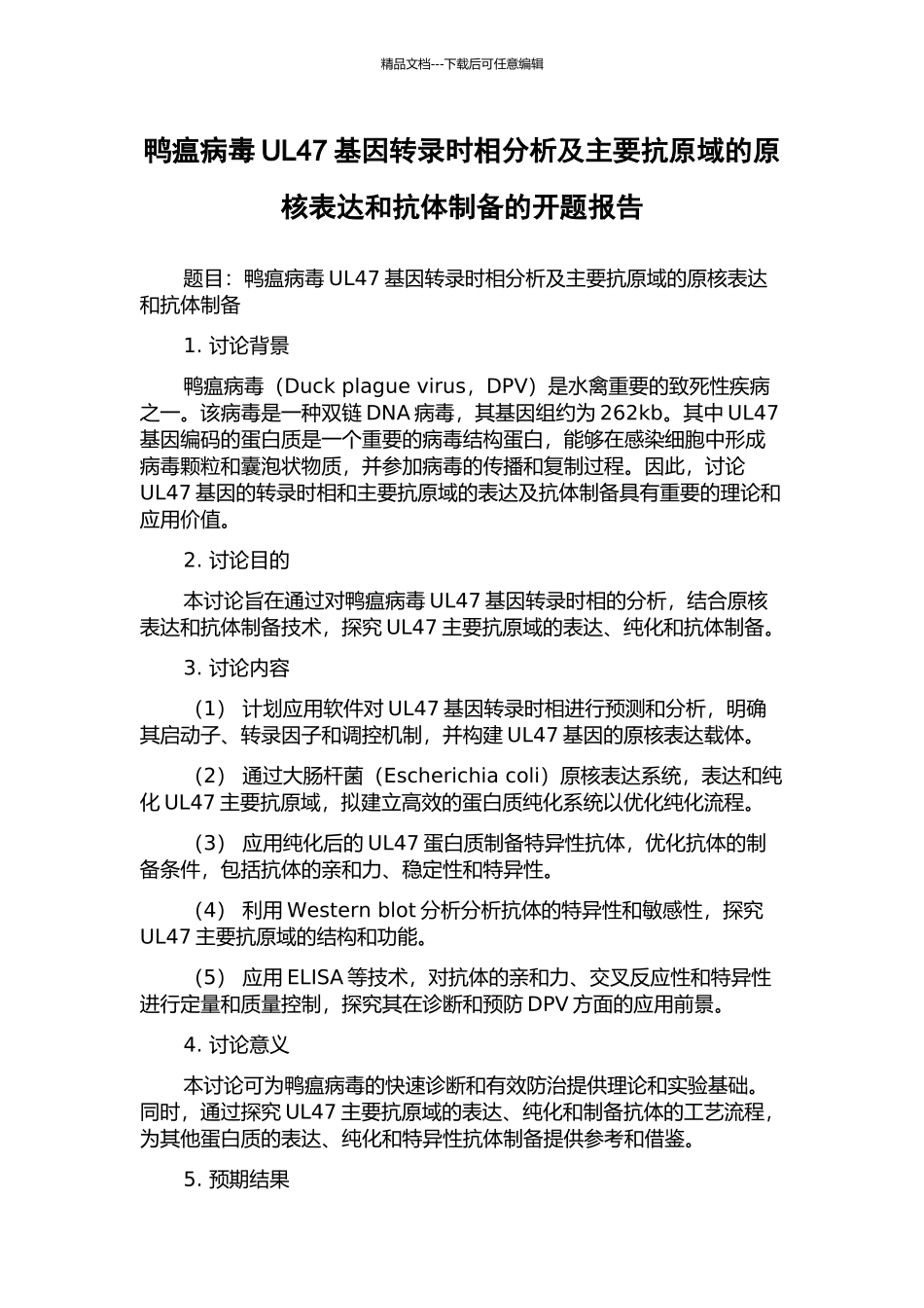 鸭瘟病毒UL47基因转录时相分析及主要抗原域的原核表达和抗体制备的开题报告_第1页