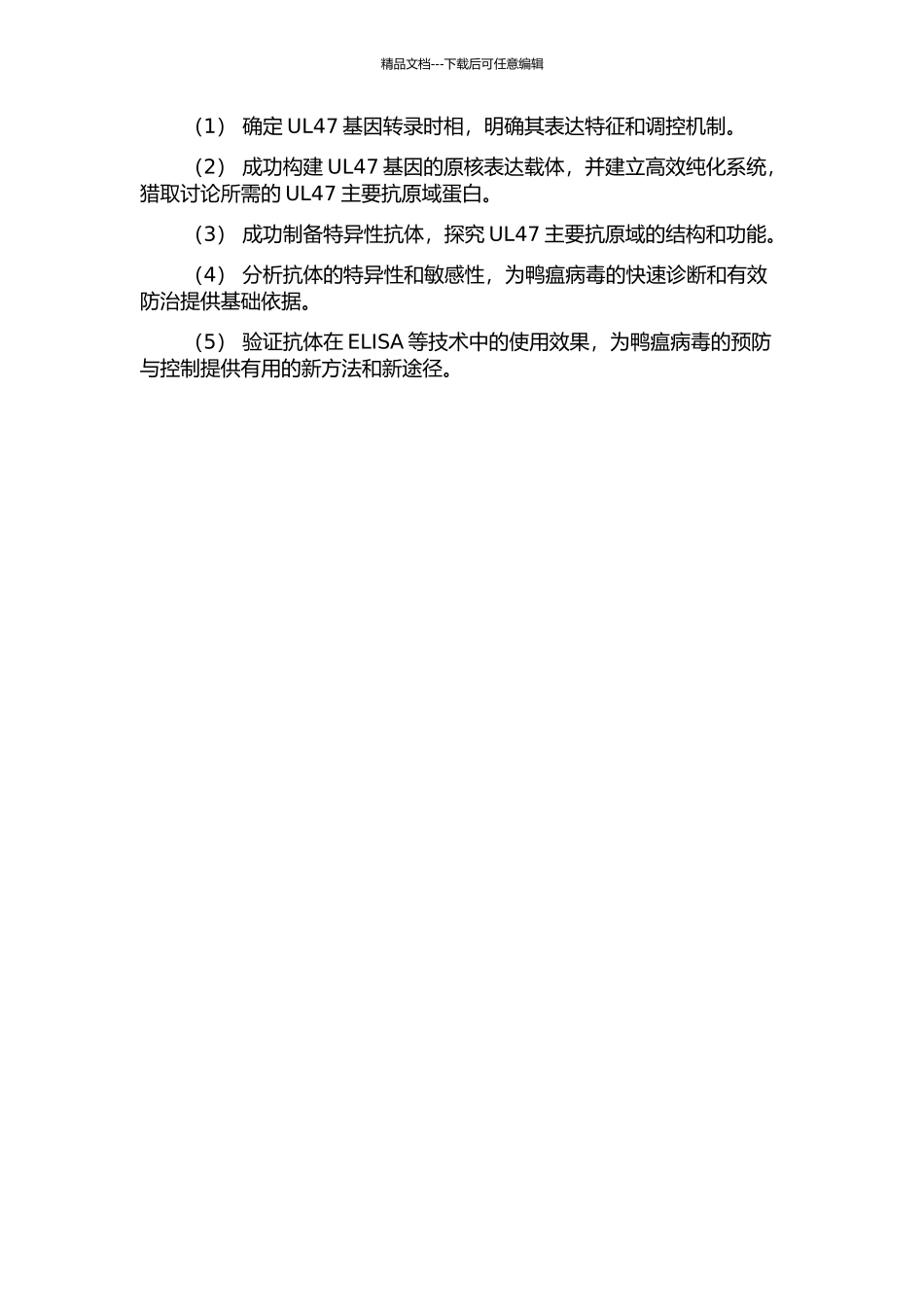 鸭瘟病毒UL47基因转录时相分析及主要抗原域的原核表达和抗体制备的开题报告_第2页