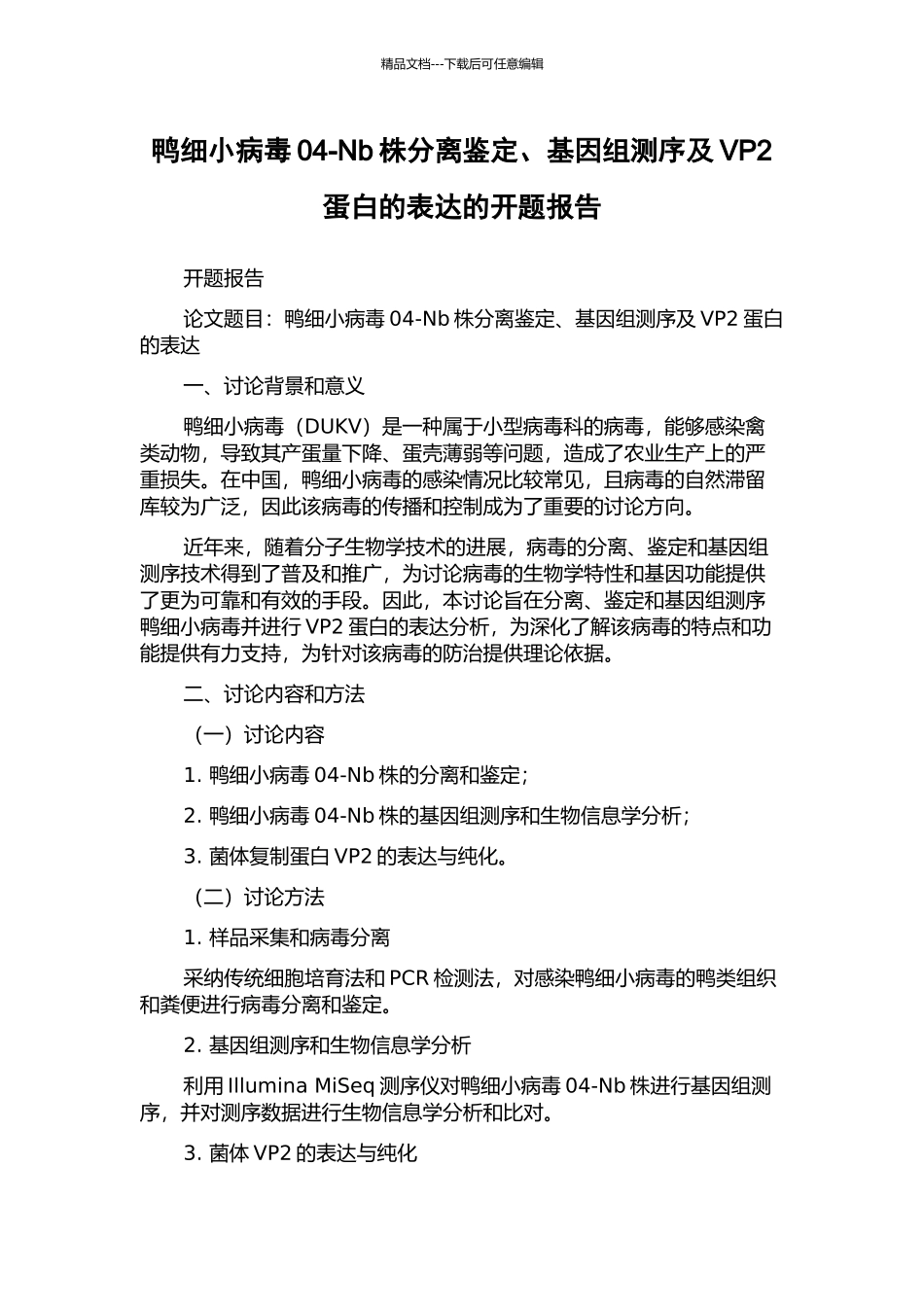 鸭细小病毒04-Nb株分离鉴定、基因组测序及VP2蛋白的表达的开题报告_第1页