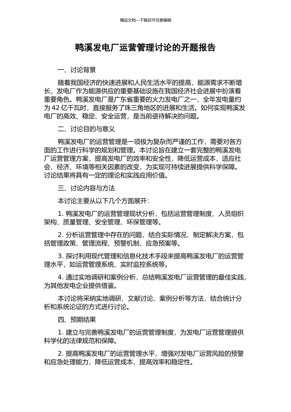 鸭溪发电厂运营管理研究的开题报告_第1页