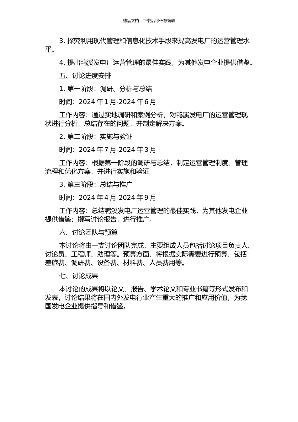 鸭溪发电厂运营管理研究的开题报告_第2页