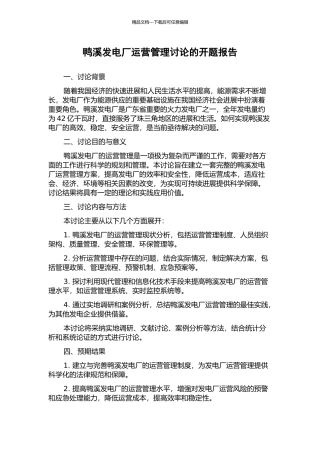 鸭溪发电厂运营管理研究的开题报告