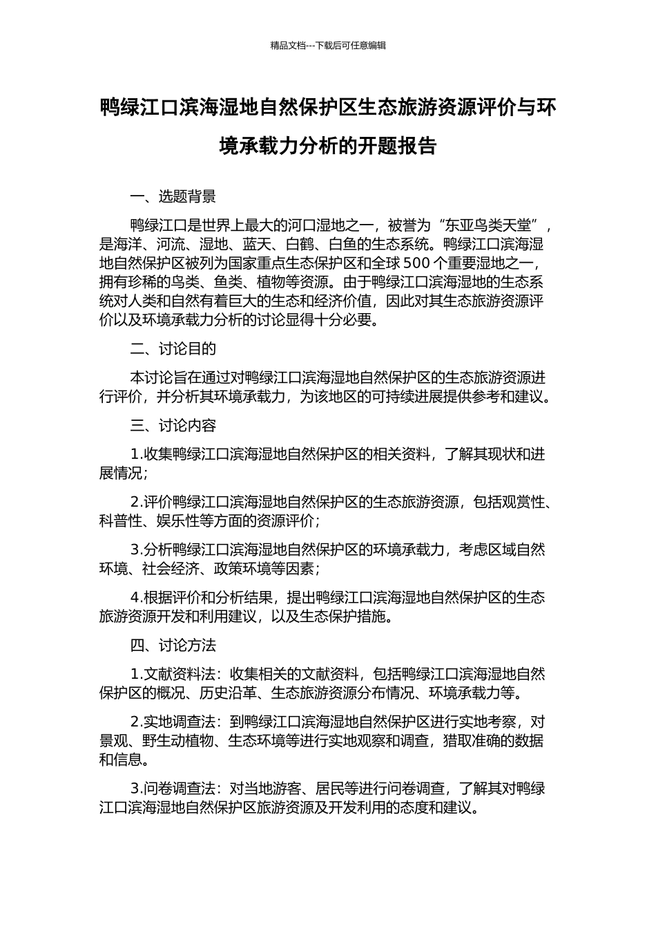 鸭绿江口滨海湿地自然保护区生态旅游资源评价与环境承载力分析的开题报告_第1页