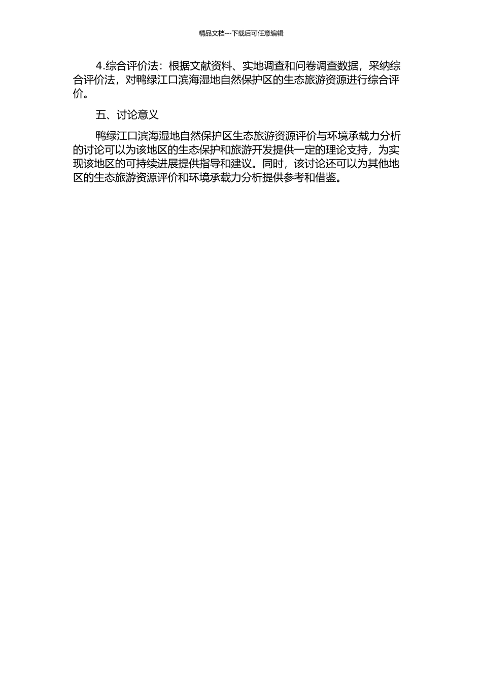 鸭绿江口滨海湿地自然保护区生态旅游资源评价与环境承载力分析的开题报告_第2页