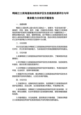 鸭绿江口滨海湿地自然保护区生态旅游资源评价与环境承载力分析的开题报告