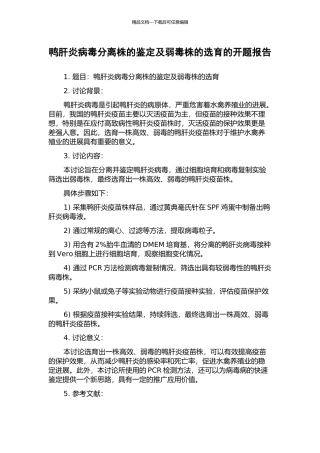 鸭肝炎病毒分离株的鉴定及弱毒株的选育的开题报告