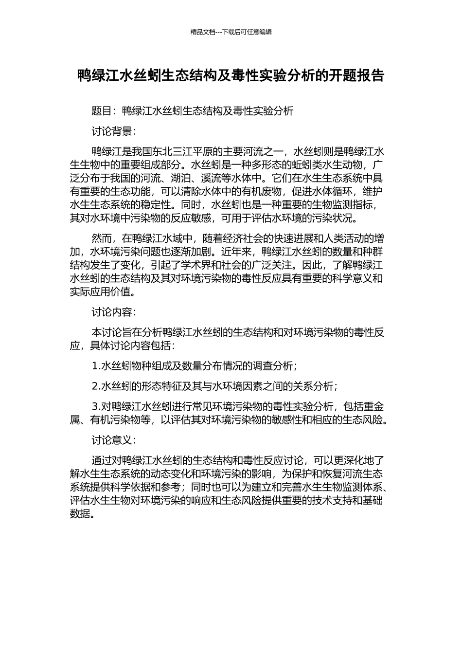 鸭绿江水丝蚓生态结构及毒性实验分析的开题报告_第1页