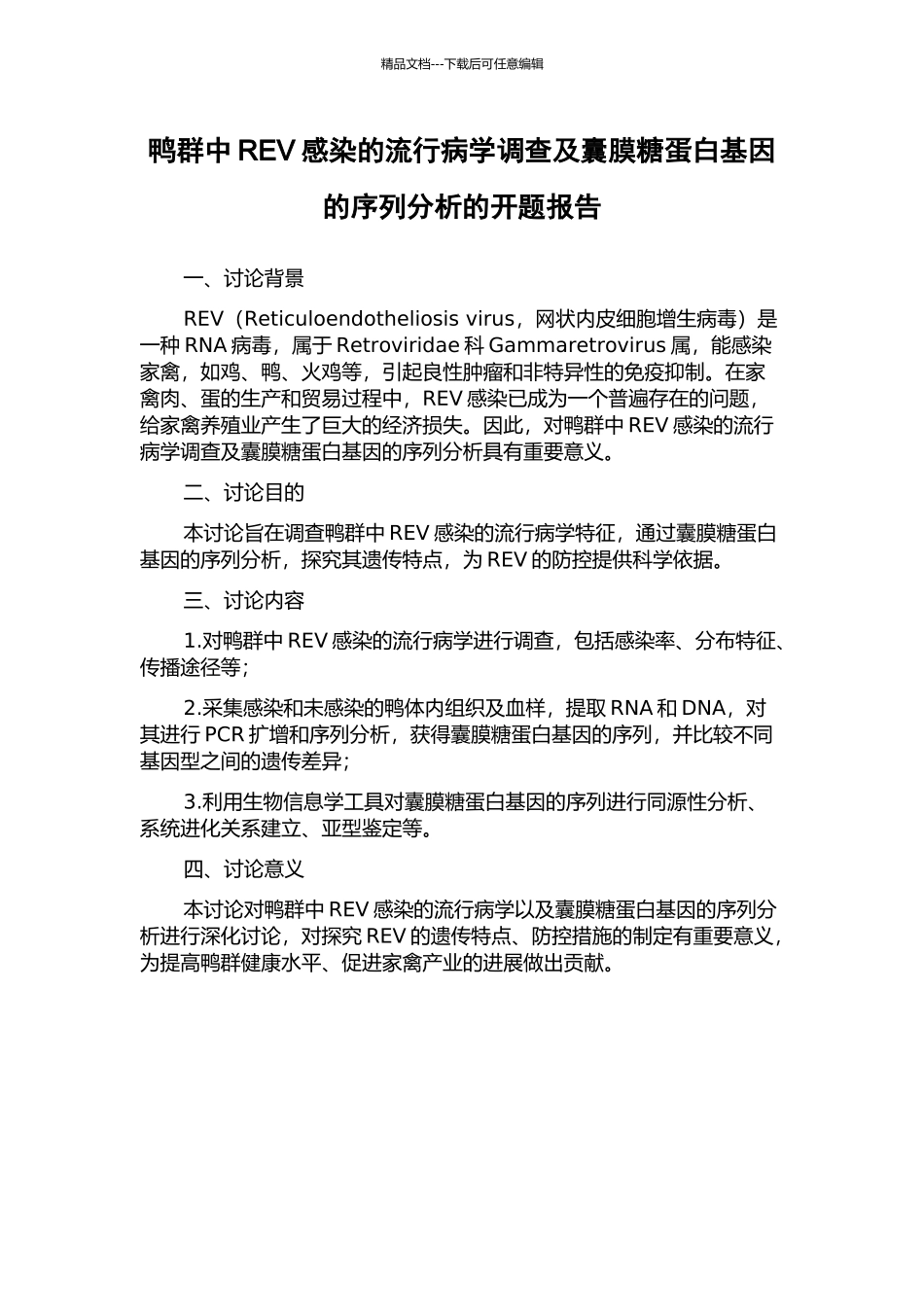 鸭群中REV感染的流行病学调查及囊膜糖蛋白基因的序列分析的开题报告_第1页