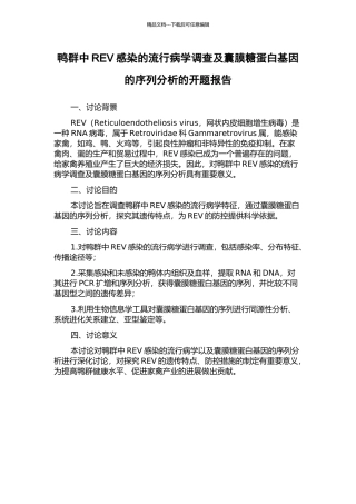 鸭群中REV感染的流行病学调查及囊膜糖蛋白基因的序列分析的开题报告