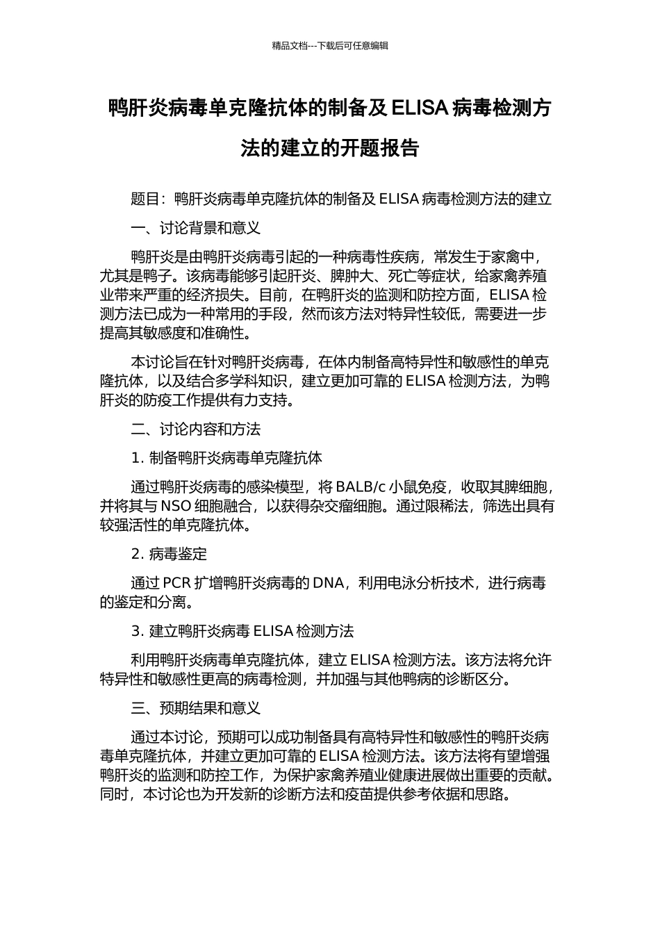 鸭肝炎病毒单克隆抗体的制备及ELISA病毒检测方法的建立的开题报告_第1页