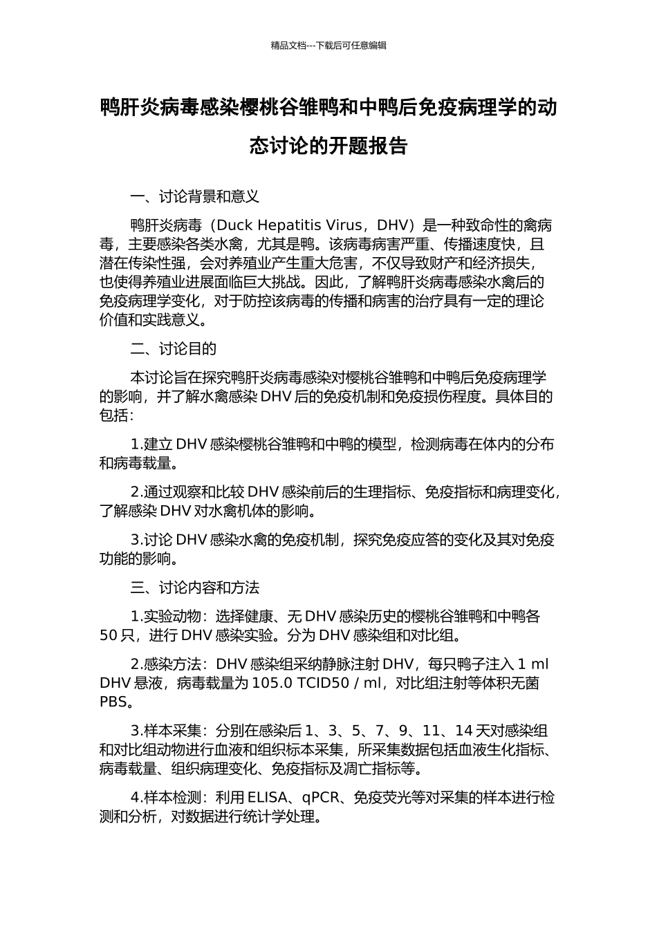 鸭肝炎病毒感染樱桃谷雏鸭和中鸭后免疫病理学的动态研究的开题报告_第1页