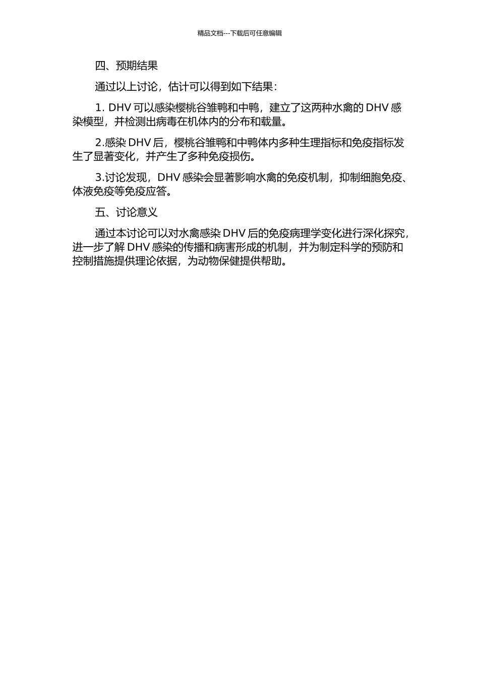 鸭肝炎病毒感染樱桃谷雏鸭和中鸭后免疫病理学的动态研究的开题报告_第2页