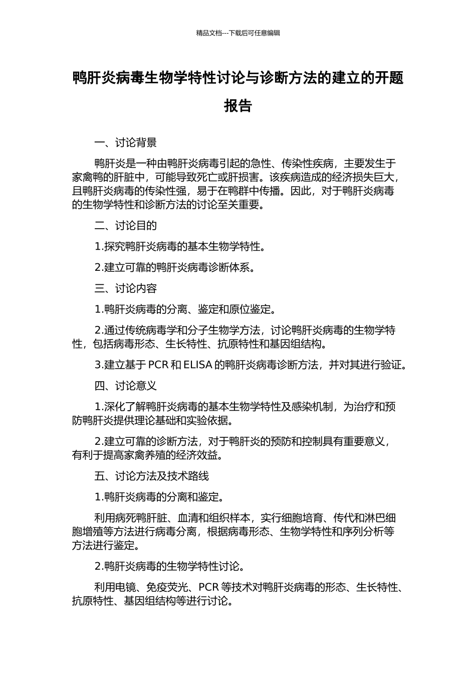 鸭肝炎病毒生物学特性研究与诊断方法的建立的开题报告_第1页