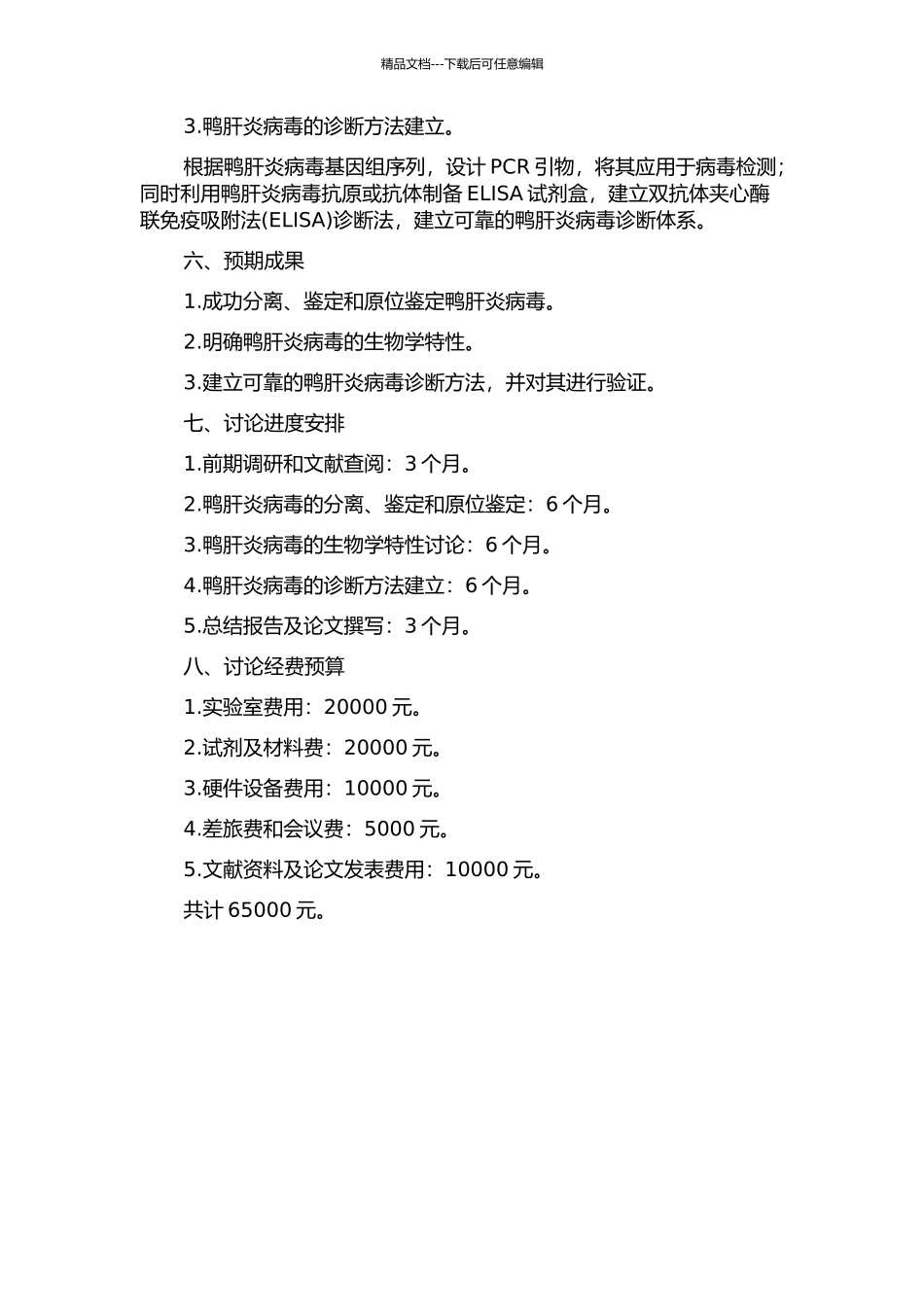 鸭肝炎病毒生物学特性研究与诊断方法的建立的开题报告_第2页