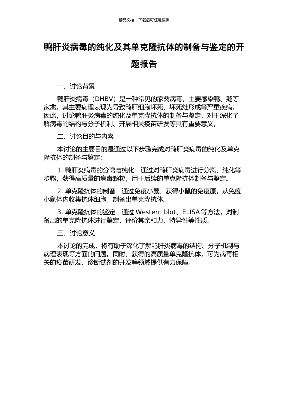 鸭肝炎病毒的纯化及其单克隆抗体的制备与鉴定的开题报告_第1页