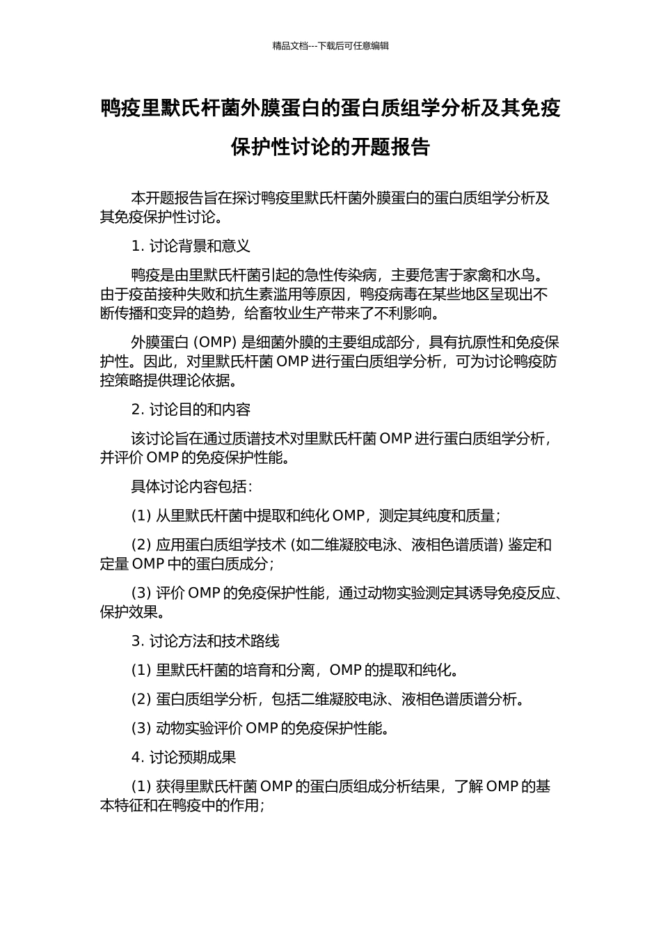 鸭疫里默氏杆菌外膜蛋白的蛋白质组学分析及其免疫保护性研究的开题报告_第1页