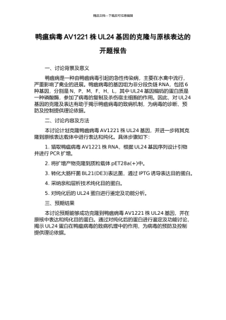 鸭瘟病毒AV1221株UL24基因的克隆与原核表达的开题报告
