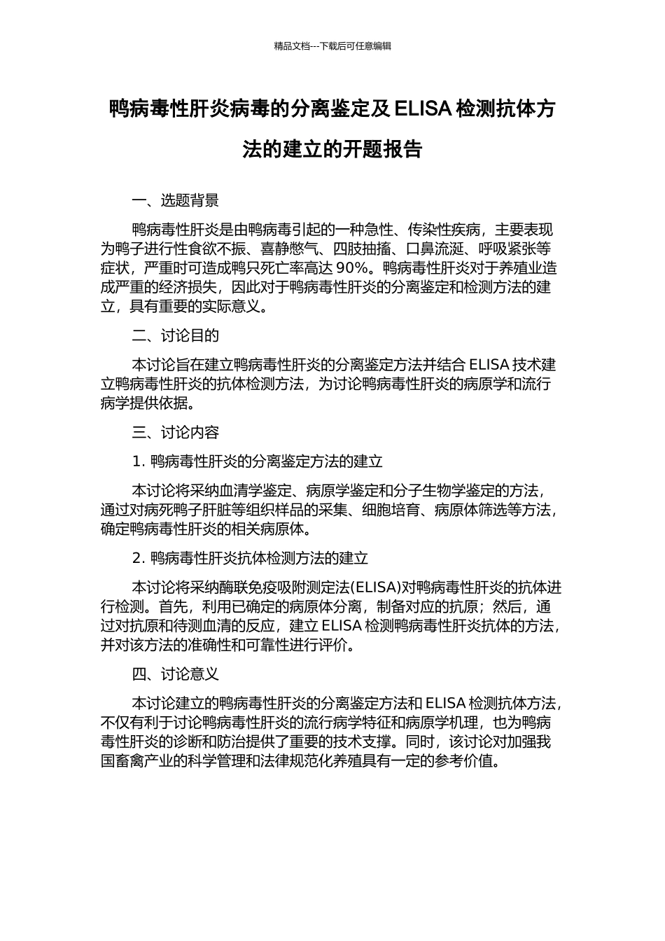 鸭病毒性肝炎病毒的分离鉴定及ELISA检测抗体方法的建立的开题报告_第1页