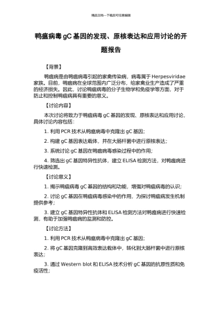 鸭瘟病毒gC基因的发现、原核表达和应用研究的开题报告