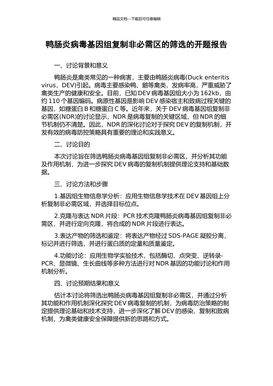 鸭肠炎病毒基因组复制非必需区的筛选的开题报告_第1页