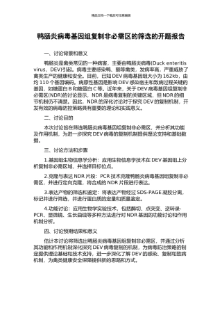 鸭肠炎病毒基因组复制非必需区的筛选的开题报告